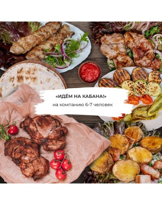 Идем на кабана